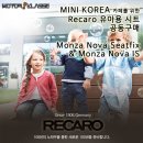 [공동구매] Recaro 레카로 명품 베이비 시트 (몬자 IS, Seat Fix) (1월 21부터 ~ 2월 3일까지) 이미지