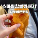 스마일꽈배기 울진점 | 경북 영천 문외동 꽈배기 맛집 '스마일찹쌀꽈배기' 즉석 꽈배기 따뜻하고 쫄깃한 꽈배기 맛집
