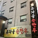 유자골순한우 이미지