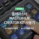 자동음성경보방송장비 | 쿨러마스터 MASTERHUB CREATOR KIT 사용기, 크리에이터 장비 정리 끝!