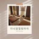 [청주 마사지] 복대동 마사지샵 "더시암힐링타이" 방문후기