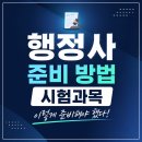 수정행정사사무소 | 행정사 준비 방법 시험과목 이렇게 준비해야 했다