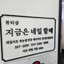 지금할일은네일로 이미지