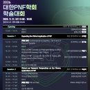 2026년 대한PNF학회 학술대회 개최 이미지