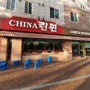 린찐