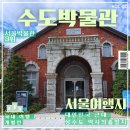 뚝도아리수정수센터수도박물관 | 서울숲 나들이 코스, 수도박물관 주차 팁 &amp; 스탬프 투어 정보