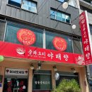 야래향 - 영도구 절영로19번길 62 | 제천 야래향 솔직후기 , 현지인이 추천하는 제천맛집 (내돈내산)