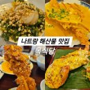 해피테리야끼 | 나트랑 해산물 가성비 맛집 목식당 할인꿀팁 10시30~3시까지 해피아워 20%할인 내돈내산후기