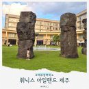 3동성원A_동 | 제주 동쪽 숙소, 휘닉스 아일랜드 제주 A 블루동 로얄룸 34평 더블 온돌 후기