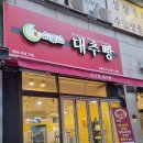 안가네대추빵 이미지