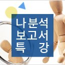 [디큐브 아카데미]&lt;나 분석 보고서&gt; 특강(06/01)