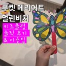 가족과 함께 쿠키만들기(초등1학년 이상 1명/보호자 1명 필수 - 1가족당) | 태국 푸켓 메리어트 멀린 비치 키즈클럽 이용 정보, 좋은 점 아쉬웠던 점