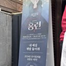 직장인 극단 프로하비 뮤지컬 홍련 감상 후기