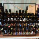 최프로 스킨 앤 바디 이미지