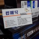 컴메딕부천상동점 이미지