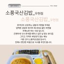 소풍국산김밥 이미지