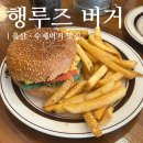 미국버거 | 울산 삼산동 ‘행루즈’ 미국 감성 수제버거 맛집 내돈내산 후기(메뉴 추천, 주차)