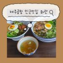 중화요리홍콩 | 제주공항 근처 제주 중식 맛집 화란 솔직 후기 | 바다뷰 홍콩식 중화요리 추천