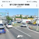 일산 문봉사거리 이미지