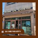 아롬드카페 | 금산 우베라떼 파는 커피맛집 [아롬드카페] 내돈내산 방문 후기