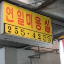 연일미용실 이미지