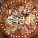 봉덕맛길 안내간판2 | 대구 남구 맛집 [봉덕끝집], 새벽 술집 감성 포차