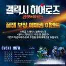 신세계*이마트몰, 갤럭시 히어로즈 예매권 이벤트(7/25~7/31, 8/4발표) 이미지