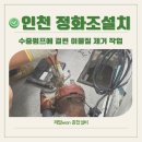 (주)남동정화조 | 인천정화조설치, 수중펌프에 이물질이 걸렸다고?