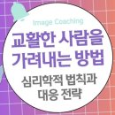 교활한 사람과 정직한 사람을 가려내는 방법: 심리학적 법칙과 대응 전략 이미지