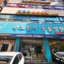 수호천사동물병원 이미지