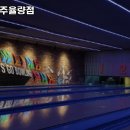 CGV청주율량 볼링펍 이미지