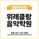 위례클랑음악학원