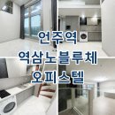 옛마루공인중개사사무소 | 역삼노블루체언주 오피스텔 월세 단기임대 전세 최근 임대현황