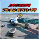 [공지] 스페인 포르투갈 저렴한 7박 9일 179만원 패키지와 티웨이 항공 리얼 후기