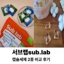 세제2 | 서브랩(Sub.lab) 캡슐세제 2종 비교 후기