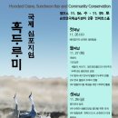 순천만 흑두루미 국제 심포지엄 이미지