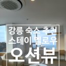스테이멜로우 - 강릉시 해안로 1056 | 스테이멜로우