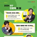 [대구인문학의길] 전한길의 성공과 행복을 위한 자기혁신 이미지
