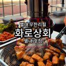 별내무한리필 화로상회 가성비 좋은 별내고기집