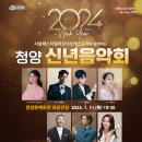 청양문예회관 기획공연<2024 신년음악회> | 【📣 2024.01.11 유채훈 | 청양 신년음악회】 청양문예회관 대공연장