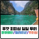 작은섬 2 | 푸켓 피피섬 스피드보트 일일 투어 후기/ 스노클링 준비물