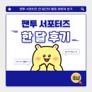 [팬투 서포터즈 1기] 팬투 서포터즈 한 달 후기