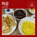 노원 수락산 맛집 락궁 수락산점 솔직후기 : 무난한 중식당