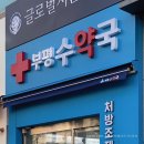 부평수약국 이미지