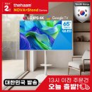 더함 65인치 스마트 이동식 무빙 구글TV 삼탠바이미 패키지LG IPS NA651QLED+STAND 이미지