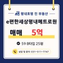평내호평진 공인중개사사무소 | 이편한세상 평내 메트로원)59㎡ 25평 매매 평내동 신축급 아파트-평내동 진부동산