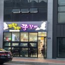 꼬불로꼬불로 쭈꾸미 이미지