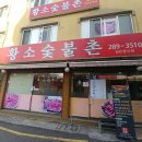 숯불촌 이미지