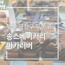 송스베이커리 | [부산 금정구 두쫀쿠] 부산 금정구 두쫀쿠 2곳 후기 (송스베이커리, 마카러버)