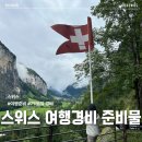 823010 | 🇨🇭스위스 7박 8일 여행 준비 (여행 경비, 스위스 물가, 준비 리스트 추천)
